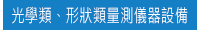 光學類、形狀類量測儀器設備